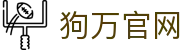 狗万·(MAX集团)股份有限公司官网